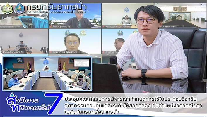 สทน.7 เข้าร่วมประชุมคณะกรรมการพิจารณากำหนดการใช้ใบประกอบวิชาชีพวิศวกรรมควบคุมแต่ละระดับให้สอดคล้องกับตำแหน่งวิศวกรโยธา ในสังกัดกรมทรัพยการน้ำ