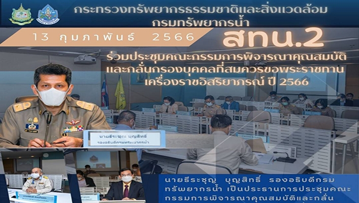 สทน.2 ร่วมประชุมคณะกรรมการพิจารณาคุณสมบัติและกลั่นกรองบุคคลที่สมควรขอพระราชทานเครื่องราชอิสริยาภรณ์ ปี 2566
