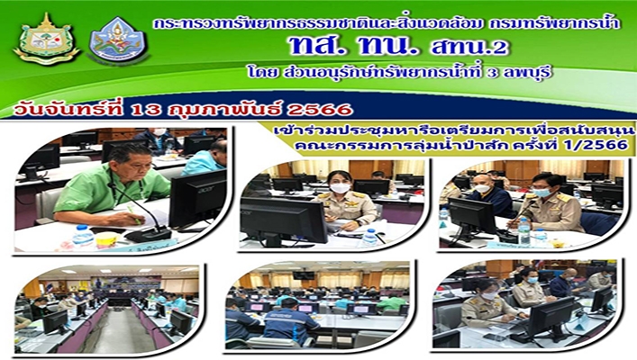 สทน.2 เข้าร่วมประชุมหารือเตรียมการเพื่อสนับสนุนคณะกรรมการลุ่มน้ำป่าสัก ครั้งที่ 1/2566