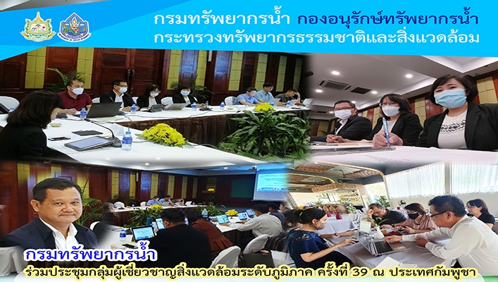 กรมทรัพยากรน้ำ ร่วมประชุมกลุ่มผู้เชี่ยวชาญสิ่งแวดล้อมระดับภูมิภาค ครั้งที่ 39 ณ ประเทศกัมพูชา