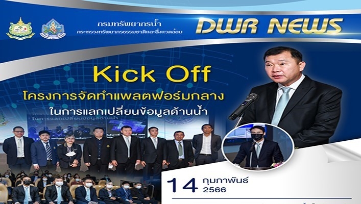 นายภาดล ถาวรกฤชรัตน์ อธิบดีกรมทรัพยากรน้ำ เป็นประธานการจัดประชุม Kick Off โครงการจัดทำแพลตฟอร์มกลาง ในการแลกเปลี่ยนข้อมูลด้านน้ำริหารกรมฯ