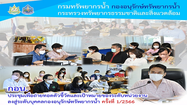 กอน. ประชุมเพื่อถ่ายทอดตัวชี้วัดและเป้าหมายของระดับหน่วยงานลงสู่ระดับบุคคลกองอนุรักษ์ทรัพยากรน้ำ ครั้งที่ 1/2566