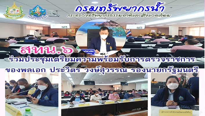 สทน.6 ร่วมประชุมรเตรียมความพร้อมรับการตรวจราชการของพลเอก ประวิตร วงษ์สุวรรณ รองนายกรัฐมนตรี