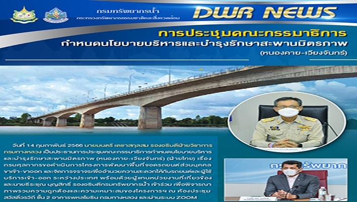กรมทรัพยากรน้ำ เข้าร่วมการประชุมคณะกรรมาธิการ กำหนดนโยบายบริหารและบำรุงรักษาสะพานมิตรภาพ (หนองคาย-เวียงจันทร์)