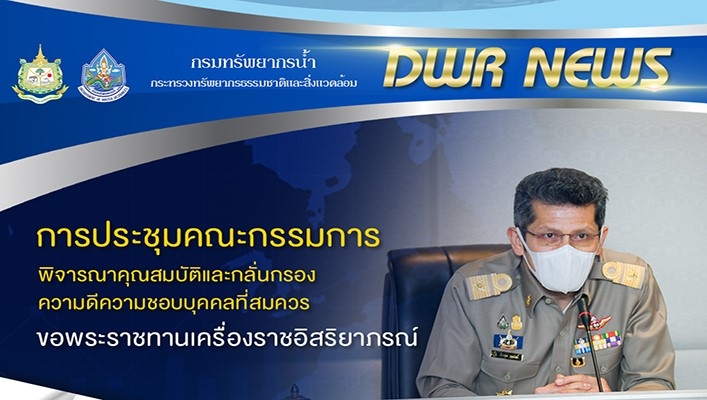 นายธีระชุณ บุญสิทธิ์ รองอธิบดีกรมทรัพยากรน้ำเป็นประธานการประชุมคณะกรรมการประเมินพิจารณาคุณสมบัติและกลั่นกรองความดีความชอบบุคคลที่สมควรขอพระราชทานเครื่องราชอิสริยาภรณ์