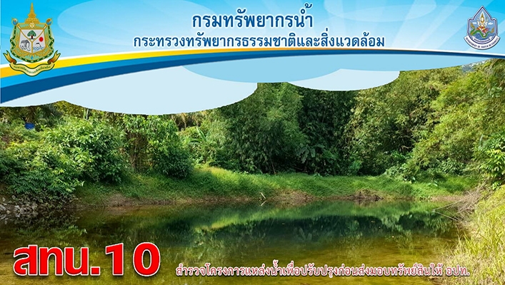 สทน.10 สำรวจโครงการแหล่งน้ำเพื่อปรับปรุงก่อนส่งมอบทรัพย์สินให้ อปท. จำนวน 2 โครงการ จ.พังงา