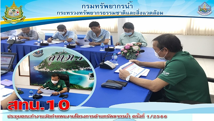 สทน.10 ประชุมคณะทำงานจัดทำแผนงานโครงการด้านทรัพยากรน้ำ ครั้งที่ 1/2566