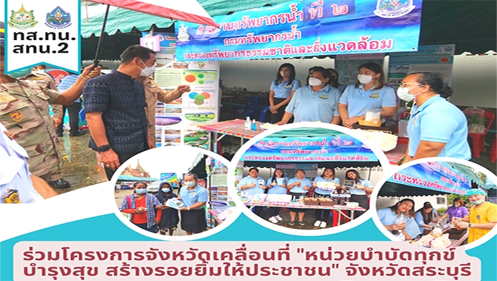 สทน.2 ร่วมโครงการจังหวัดเคลื่อนที่ 