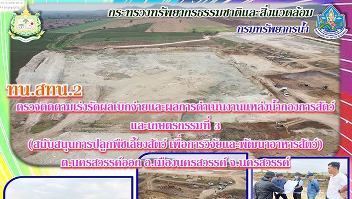 สทน.2 ตรวจติดตามเร่งรัดผลการเบิกจ่ายและผลการดำเนินงานแหล่งน้ำกองการสัตว์และเกษตรกรรมที่ 3 (สนับสนุนการปลูกพืชเลี้ยงสัตว์ เพื่อการวิจัยและพัฒนาอาหารสัตว์) ต.นครสวรรค์ออก จ.นครสวรรค์