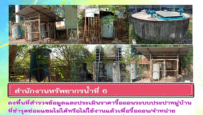 สทน.6 ลงพื้นที่สำรวจข้อมูลและประเมินราคารื้อถอนระบบประปาหมู่บ้านที่ชำรุดซ่อมแซมไม่ได้หรือไม่ใช้งานแล้วเพื่อรื้อถอน/จำหน่าย ระหว่างวันที่ 14 - 15 กุมภาพันธ์ 2566
