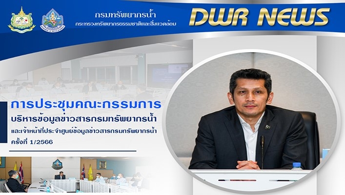 นายธีระชุณ บุญสิทธิ์ รองอธิบดีกรมทรัพยากรน้ำเป็นประธานการประชุมคณะกรรมกาบริหารข้อมูลข่าวสารกรมทรัพยากรน้ำ ครั้งที่ 1/2566
