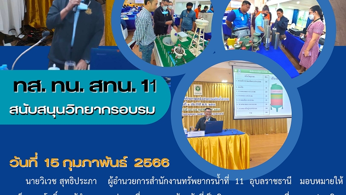 ทส.ทน.สทน.11 สนับสนุนวิทยากรอบรม