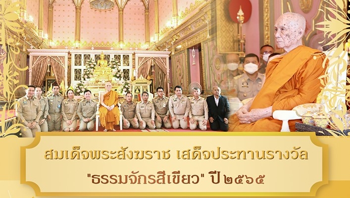 สมเด็จพระสังฆราช เสด็จประทานรางวัล 