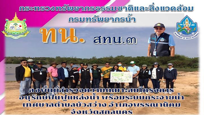 สทน.3 ลงพื้นที่สำรวจความเหมาะสมโครงการอนุรักษ์ฟื้นฟูแหล่งน้ำ พร้อมระบบกระจายน้ำเทศบาลตำบลบัวสว่าง อำเภอพรรณานิคม จังหวัดสกลนคร