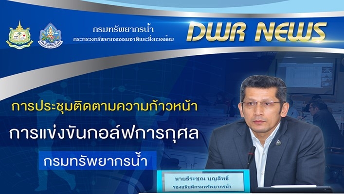 นายธีระชุณ บุญสิทธิ์ รองอธิบดีกรมทรัพยากรน้ำเป็นประธานการประชุมติดตามความก้าวหน้าการแข่งขันกอล์ฟการกุศล กรมทรัพยากรน้ำ ครั้งที่ 1/2566