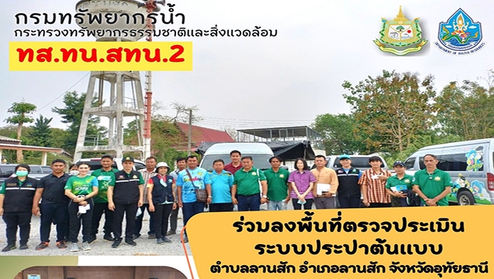 สทน.2 ร่วมลงพื้นที่ตรวจประเมินระบบประปาต้นแบบ ตำบลลานสัก อำเภอลานสัก จังหวัดอุทัยธานี