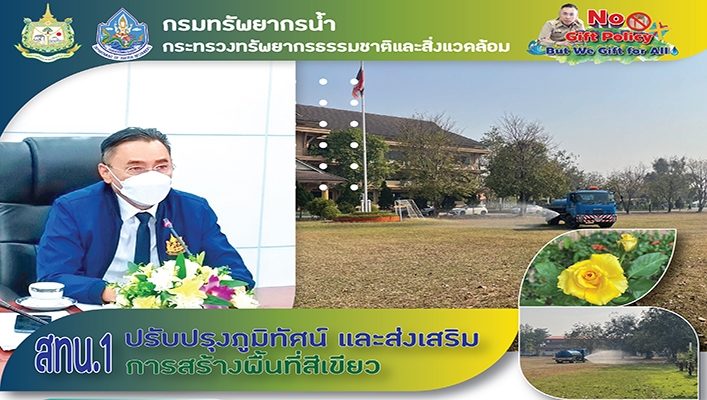 สทน.1 ปรับปรุงภูมิทัศน์ และส่งเสริมการสร้างพื้นที่สีเขียว โดยการนำรถบรรทุกน้ำ เข้าทำการรดน้ำบริเวณสนามหญ้าและต้นไม้โดยรอบ บริเวณพื้นที่ สทน.1
