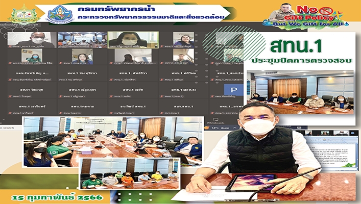 สทน.1 ประชุมปิดการตรวจสอบ ประจำปีงบประมาณ พ.ศ.2566