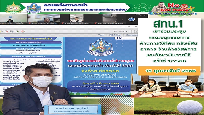 สทน.1 เข้าร่วมประชุมคณะอนุกรรมการด้านการใช้ที่ดิน ทรัพย์สิน อาคาร ร้านค้าสวัสดิการณ์ และจัดหาเงินรายได้ ครั้งที่ 1/2566