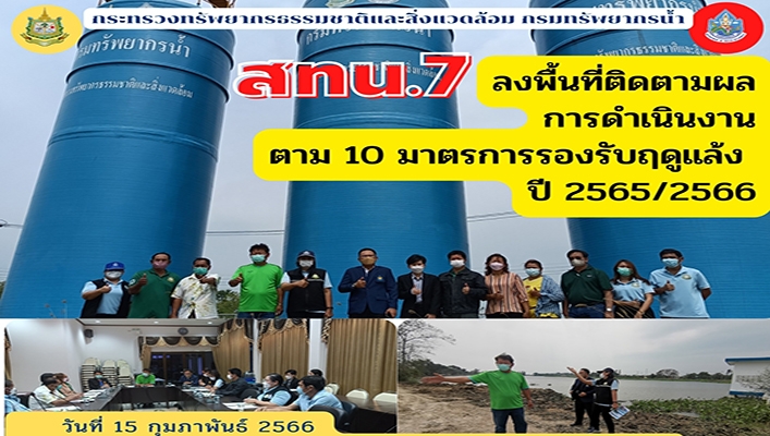 สทน.7 ลงพื้นที่ติดตามผลการดำเนินงานตาม 10 มาตรการรองรับฤดูแล้ง ปี 2565/2566