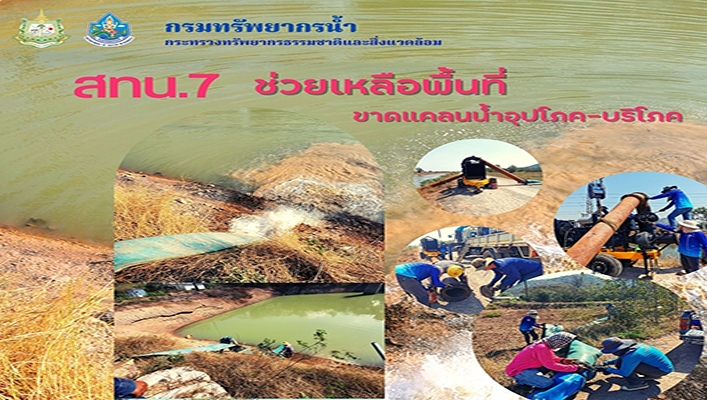 สทน.7 ช่วยเหลือพื้นที่ขาดแคลนน้ำอุปโภค - บริโภคและรองรับภัยแล้ง จังหวัดราชบุรี