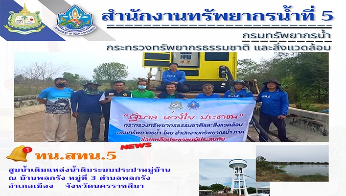 สทน.5 สูบน้ำเติมแหล่งน้ำดิบระบบประปาหมู่บ้าน ณ บ้านพลกรัง หมู่ที่ 3 ตำบลพลกรัง อำเภอเมือง จังหวัดนครราชสีมา