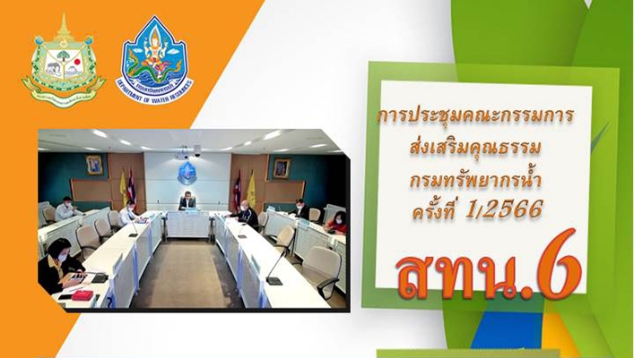 สทน.6 เข้าร่วมประชุมคณะกรรมการ ส่งเสริมคุณธรรม กรมทรัพยากรน้ำ ครั้งที่ 1/2566