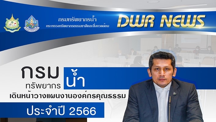 นายธีระชุณ บุญสิทธิ์ รองอธิบดีกรมทรัพยากรน้ำเป็นประธานการประชุมคณะกรรมการส่งเสริมคุณธรรมกรมทรัพยากรน้ำ ครั้งที่ 1/2566