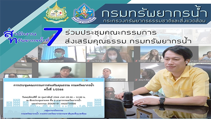 สทน.7 เข้าร่วมประชุมคณะกรรมการส่งเสริมคุณธรรม กรมทรัพยการน้ำ ครั้งที่ 1/2566