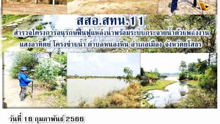 สทน.11 ส่วนสไรวจและออกแบบสำรวจโครงการอนุรักษ์ฟื้นฟูแหล่งน้ำพร้อมระบบกระจายน้ำด้วยพลังงานแสงอาทิตย์ โคร่งข่ายน้ำ ตำบลหนองหิน อำเภอเมือง จังหวัดยโสธร
