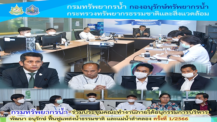 นายธีระชุณ บุญสิทธิ์ รองอธิบดีกรมทรัพยากรน้ำ พร้อมด้วยเจ้าหน้าที่ที่เกี่ยวข้องเข้าร่วมประชุมคณะทำงานภายใต้อนุกรรมการบริหารพัฒนา อนุรักษ์ ฟื้นฟูแหล่งน้ำธรรมชาติและแม่น้ำลำคลอง ครั้งที่ 1/2566