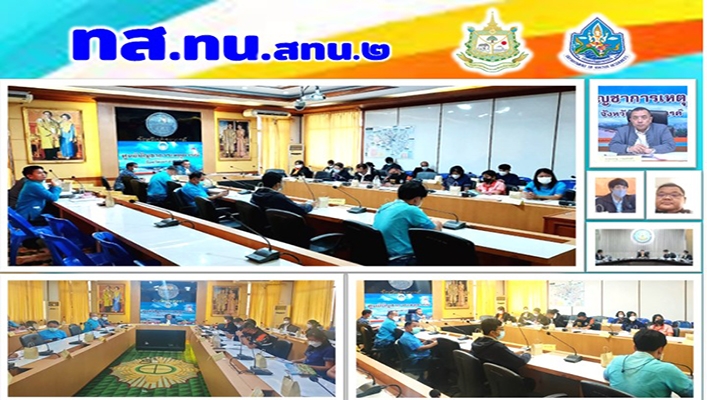 สทน.2 ประชุมคณะทำงานภายใต้คณะอนุกรรมการบริหาร พัฒนา อนุรักษ์ ฟื้นฟูแหล่งน้ำธรรมชาติ และแม่น้ำลำคลอง