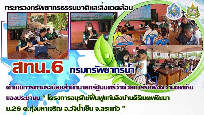 สทน.6 ดำเนินการรับฟังความคิดเห็นคามระเบียบสำนักนายกรัฐมนตรีว่าด้วยการรับฟังความคิดเห็นของประชาชน โครงการอนุรักษ์ฟื้นฟูแก้มลิงบ้านคีรีเขตพัฒนา ม.26 ต.ทุ่งมหาเจริญ อ.วังน้ำเย็น จ.สระแก้ว