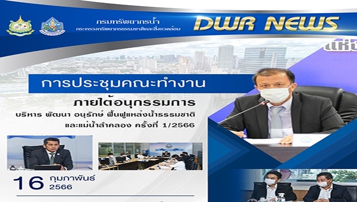 นายธีระชุณ บุญสิทธิ์ รองอธิบดีกรมทรัพยากรน้ำ พร้อมด้วยเจ้าหน้าที่ที่เกี่ยวข้องเข้าร่วมประชุมคณะทำงานภายใต้อนุกรรมการบริหารพัฒนา อนุรักษ์ ฟื้นฟูแหล่งน้ำธรรมชาติและแม่น้ำลำคลอง ครั้งที่ 1/2566