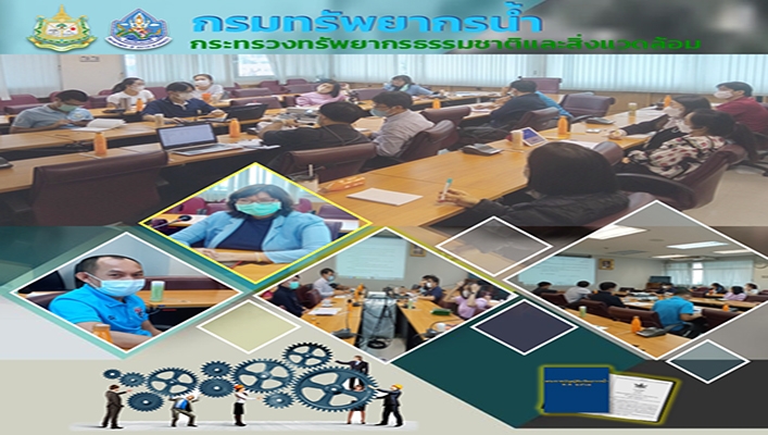 กองการจัดสรรน้ำ จัดประชุมคณะทำงานจัดทำหลักเกณฑ์และรายละเอียดประกอบการทำงาน ภายในพระราชบัญญัติทรัพยากรน้ำ พ.ศ.2561 หมวด 4 การจัดสรรน้ำและการใช้น้ำ