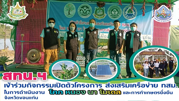 สทน.4 เข้าร่วมกิจกรรมเปิดตัวโครงการ โครงการส่งเสริมเครือข่าย ทสม. ในการดำเนินงาน โคก หนอง นา โมเดล และการทำเกษตรยั่งยืน จังหวัดขอนแก่น
