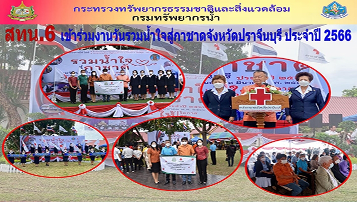 สทน.6 เข้าร่วมงานวันรวมน้ำใจสู่กาชาดจังหวัดปราจีนบุรี ประจำปี 2566