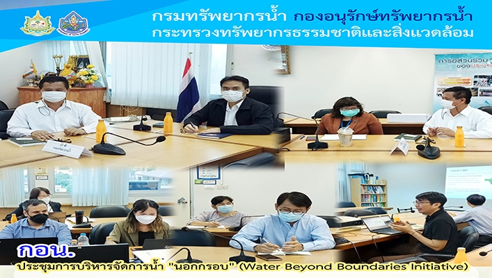 กอน. ประชุมการบริหารจัดการน้ำ 