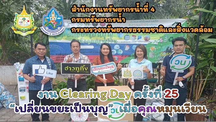สทน.4 เข้าร่วมงาน Clearing Day ครั้งที่ 25 