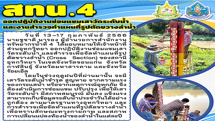สทน.4 ออกปฏิบัติงานซ่อมแซมเสาวัดระดับน้ำและงานสำรวจทำแผนที่รูปตัดขวางลำน้ำ