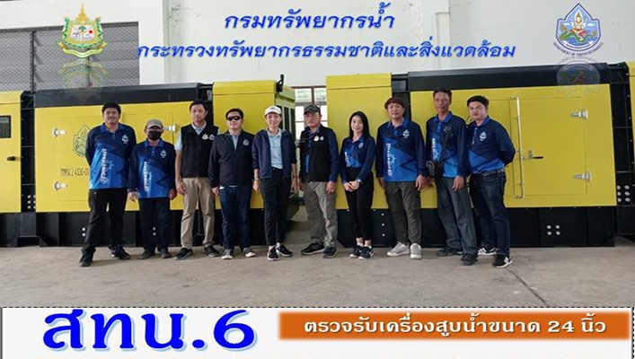 สทน.6 ตรวจรับเครื่องสอบน้ำขนาด 24 นิ้ว จังหวัดฉะเชิงเทรา