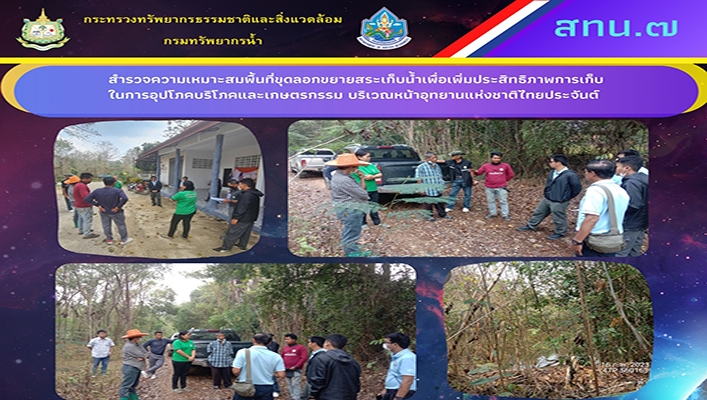 สทน.7 สำรวจความเหมาะสมพื้นที่ขุดลอกขยายสระเก็บน้ำเพื่อเพิ่มประสิทธิภาพการเก็บในการอุปโภคบริโภคและเกษตรกรรม บริเวณหน้าอุทยานแห่งชาติไทยประจันต์