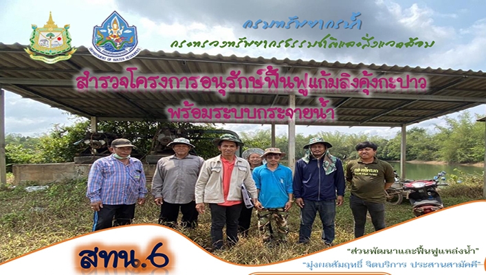 สทน.6 สำรวจโครงการอนุรักษ์ฟื้นฟูแก้มลิงคุ้งกะปาว พร้อมระบบกระจายน้ำ