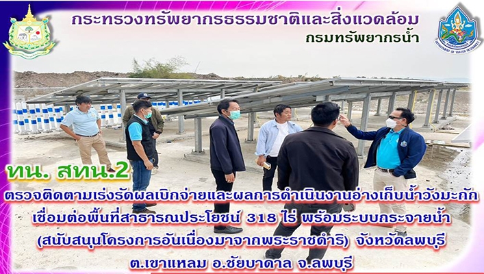 สทน.2 ตรวจติดตามเร่งรัดผลเบิกจ่ายและผลการดำเนินงานอ่างเก็บน้ำวังมะกักเชื่อมต่อพื้นที่สาธารณประโยชน์ 318 พร้อมระบบกระจายน้ำ จ.ลพบุรี