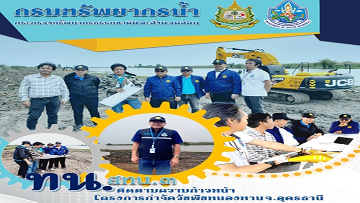สทน.3 ติดตามความก้าวหน้าโครงการกำจัดวัชพืชหนองหาน จ.อุดรธานี