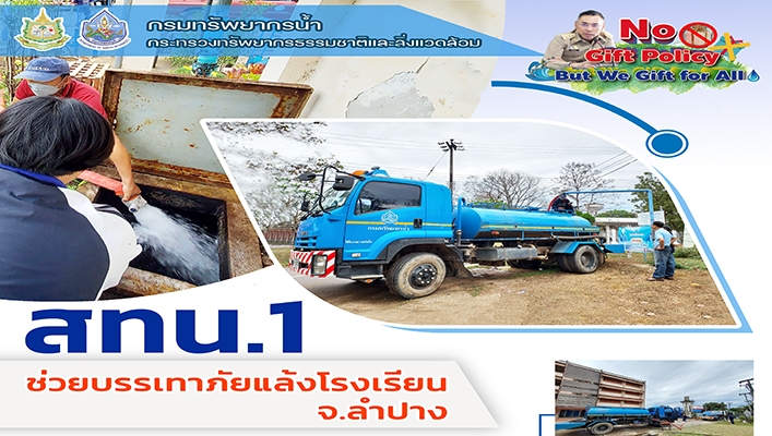 สทน.1 ช่วยบรรเทาภัยแล้งโรงเรียน จ.ลำปาง