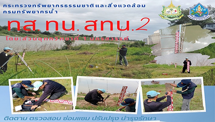 สทน.2 ติดตาม ตรวจสอบ ซ่อมแซม ปรับปรุง บำรุงรักษา สถานีอุทกวิทยา วันที่ 17-20 ก.พ.2566