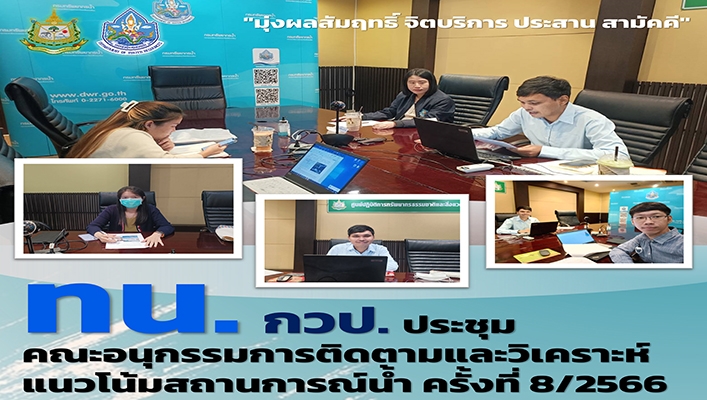 ทน.กวป. ประชุมคณะอนุกรรมการติดตามและวิเคราะห์แนวโน้มสถานการณ์น้ำ ครั้งที่ 8/2566