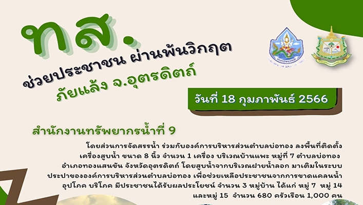 สทน.9 ลงพื้นที่ช่วยประชาชน ผ่านพ้นวิกฤตภัยแล้ง จังหวัดอุตรดิตถ์