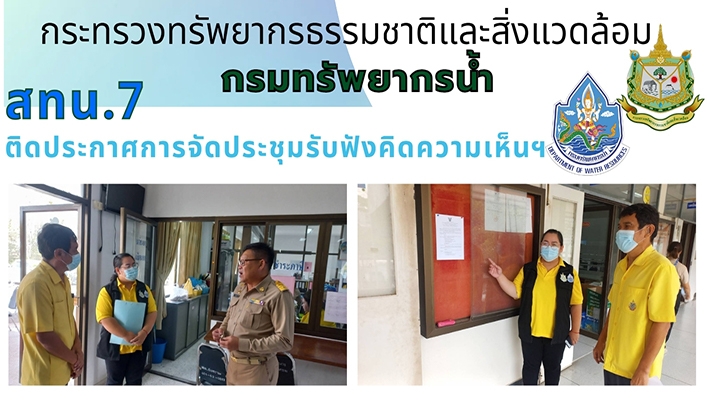 สทน.7 ติดประกาศการจัดประชุมรับฟังความคิดเห็นฯ จำนวน 4 โครงการ จังหวัดสุพรรณบุรี